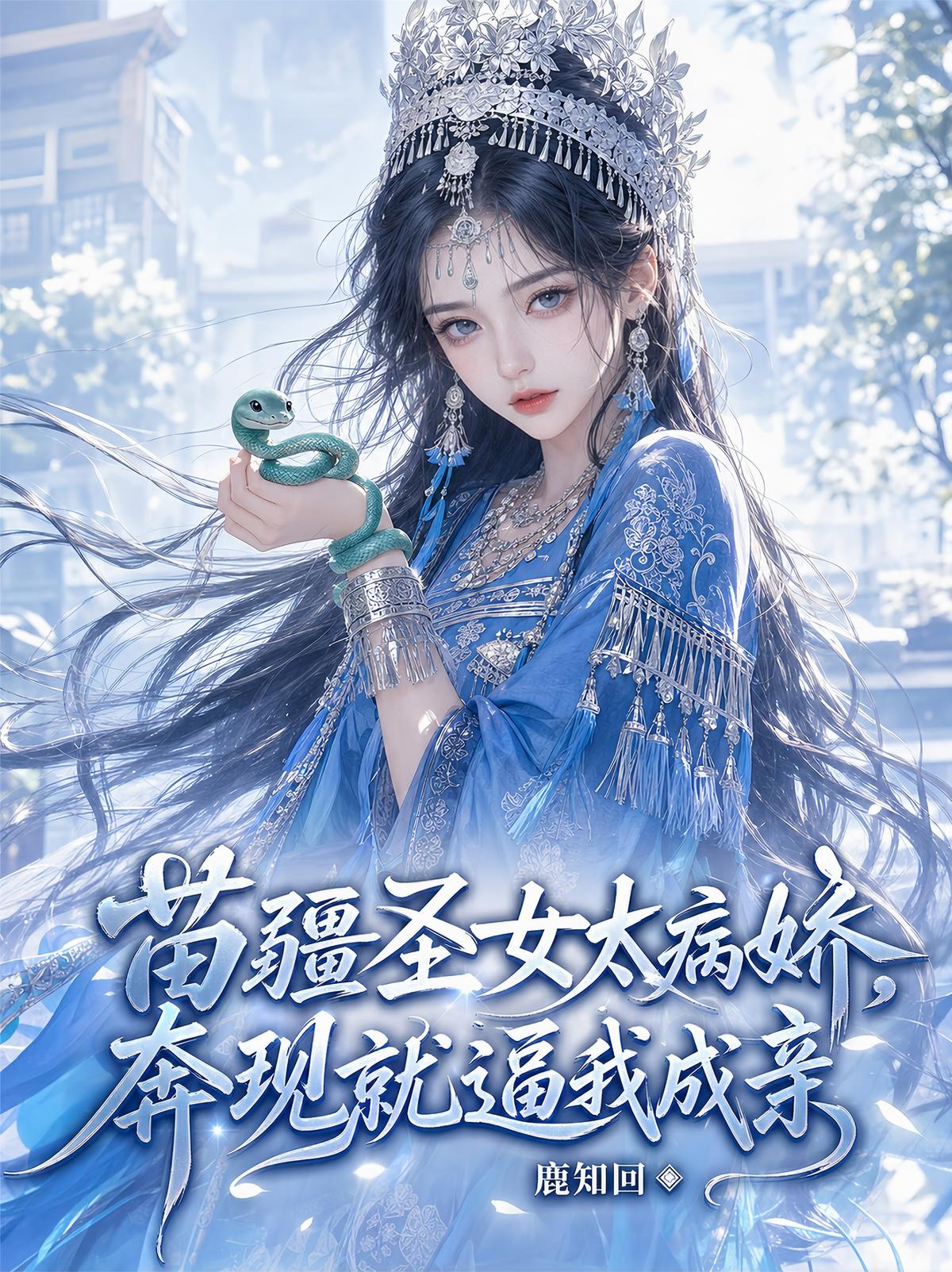 苗疆圣女太病娇，奔现就逼我成亲