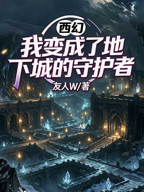 西幻：我变了地下城的守护者