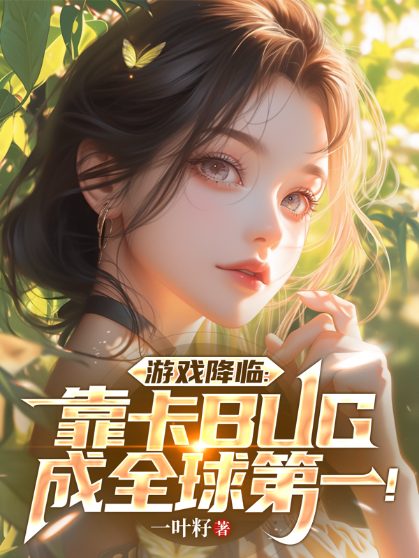 游戏降临：靠卡BUG成全球第一