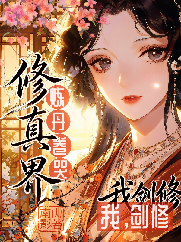 我，剑修，炼丹卷哭修真界