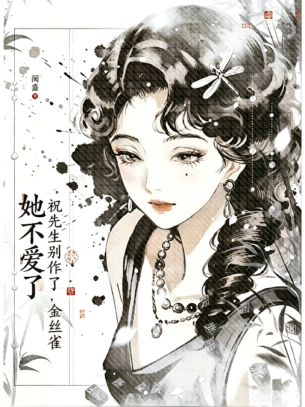 祝先生别作了，金丝雀她不爱了