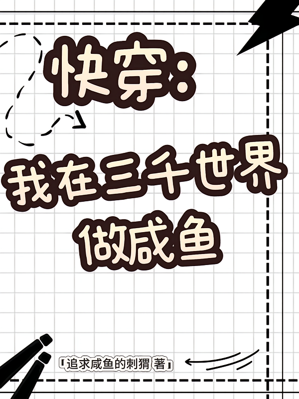 快穿：我在三千世界做咸鱼