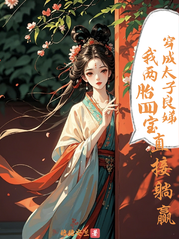 穿成太子良娣我两胎四宝直接躺赢