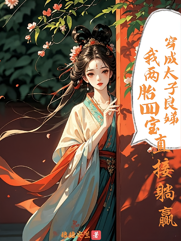 穿成太子良娣我两胎四宝直接躺赢