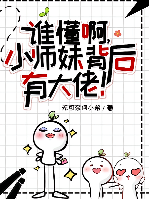 谁懂啊，小师妹背后有大佬