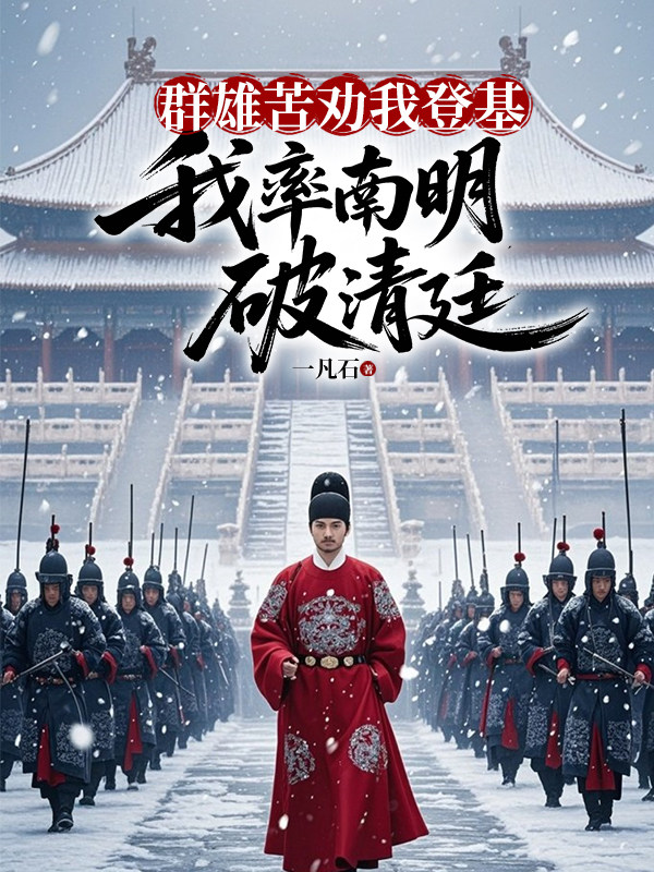 群雄苦劝我登基，我率南明破清廷