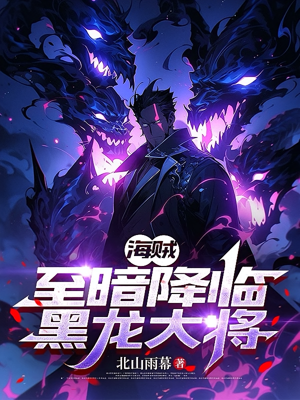 海贼：至暗降临，黑龙大将