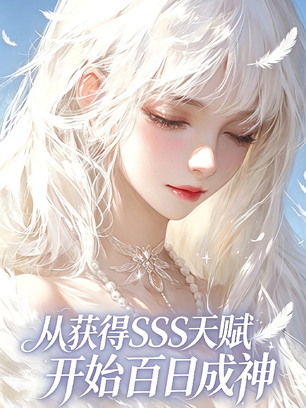 从获得SSS天赋开始百日成神