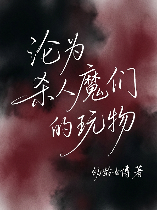 沦为杀人魔们的玩物