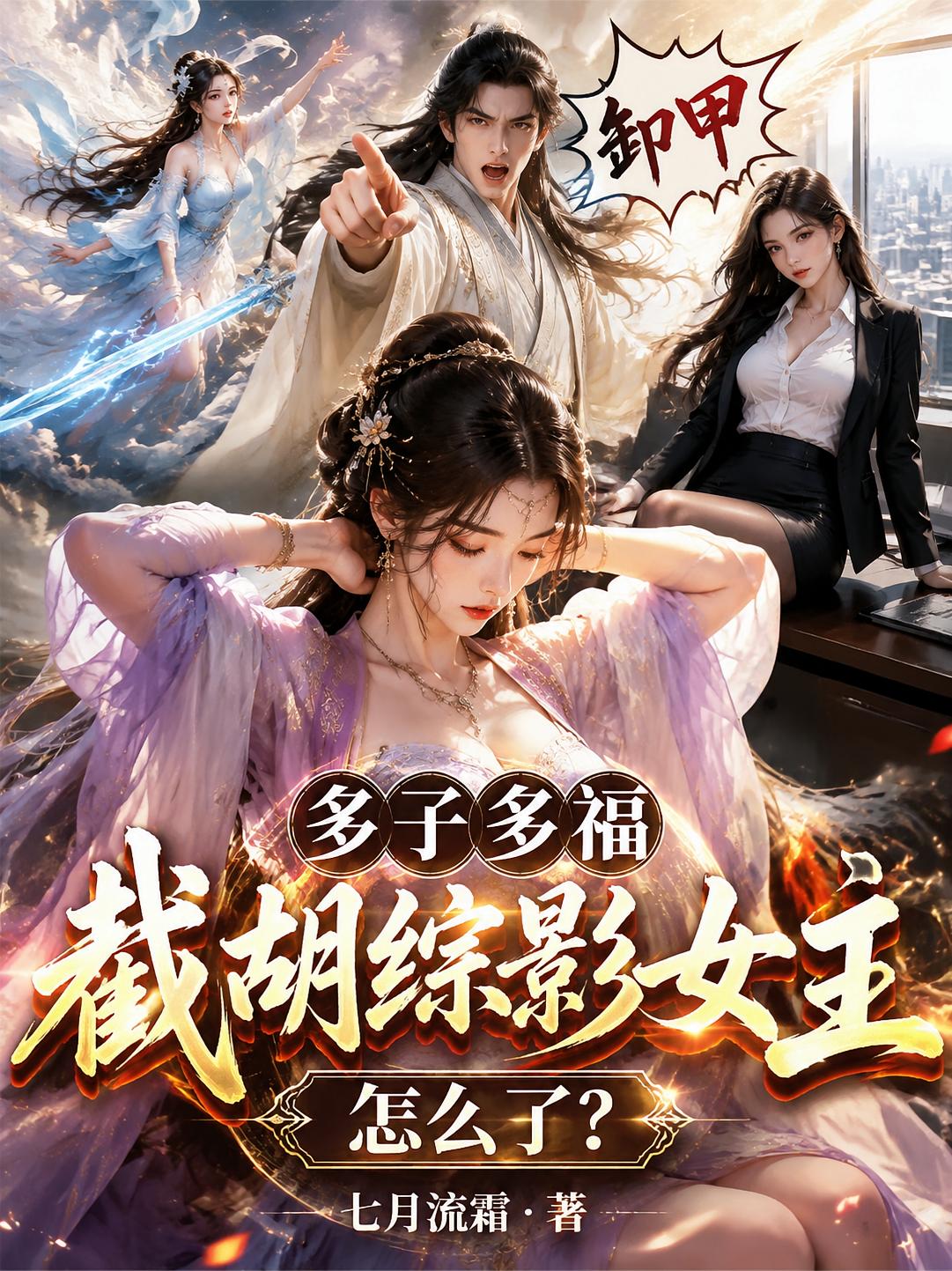 多子多福，截胡综影女主怎么了？