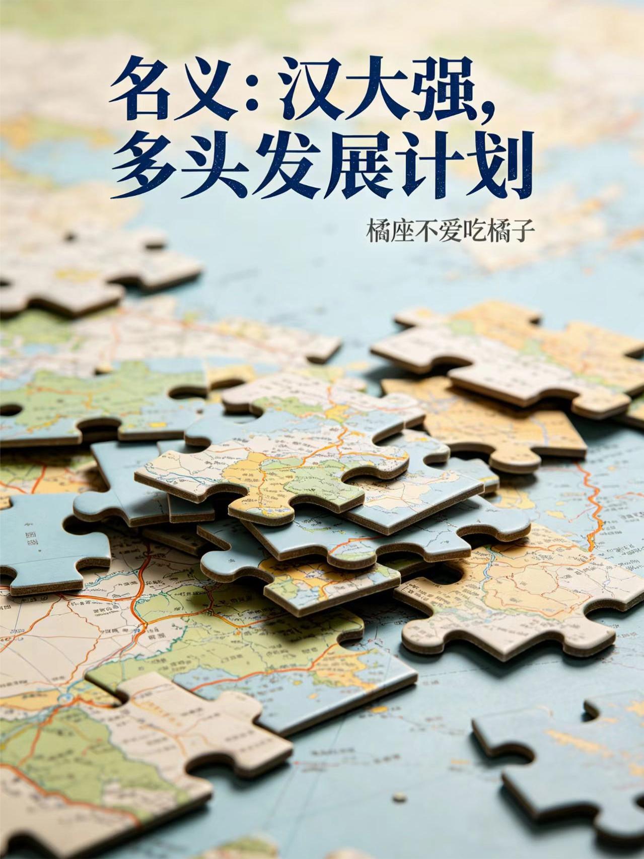 名义：汉大强，多头发展计划
