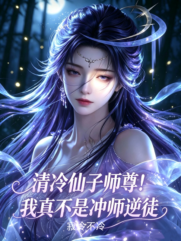 清冷仙子师尊！我真不是冲师逆徒