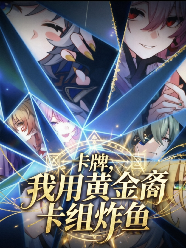 卡牌？我用黄金裔卡组炸鱼
