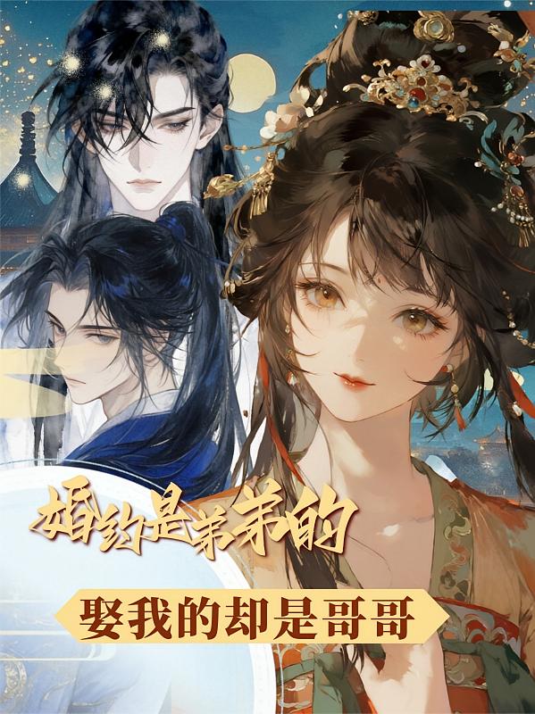 婚约是弟弟的，娶我的却是哥哥