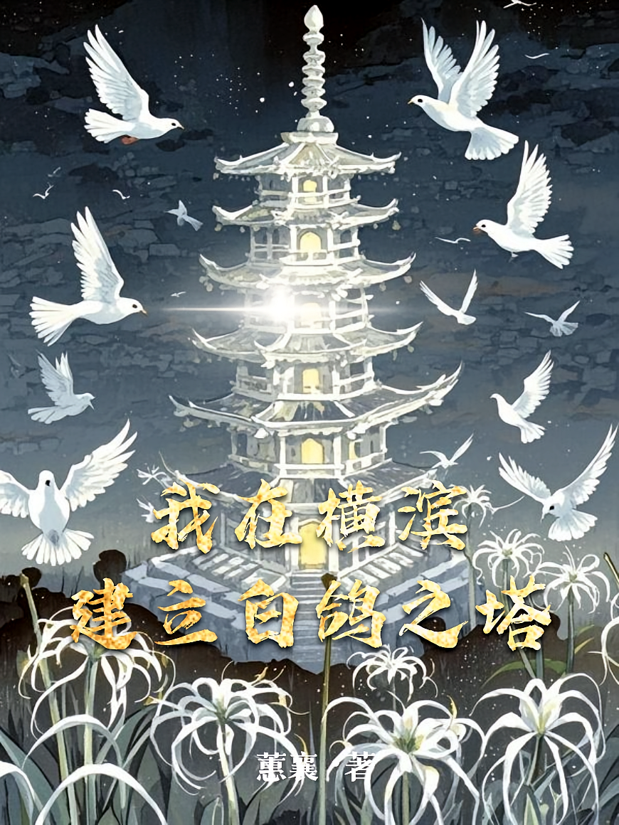 我在横滨建立白鸽之塔