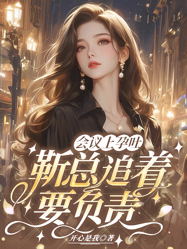 会议上孕吐，靳总追着要负责