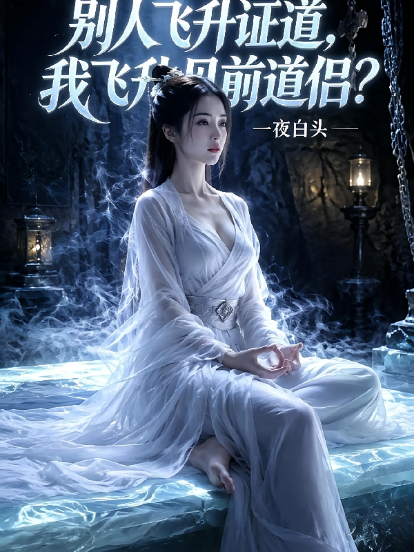 别人飞升证道，我飞升见前道侣？