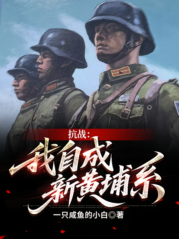 抗战：我自成新黄埔系