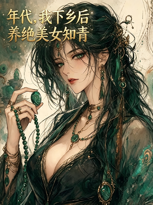 年代：我下乡后养绝美女知青