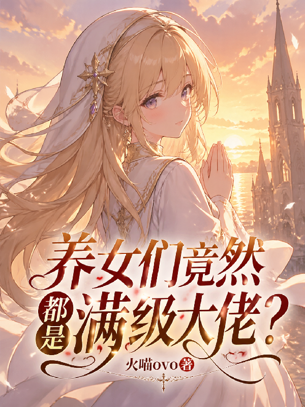养女们竟然都是满级大佬？