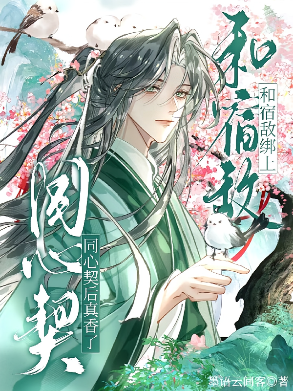 和宿敌绑上同心契后真香了