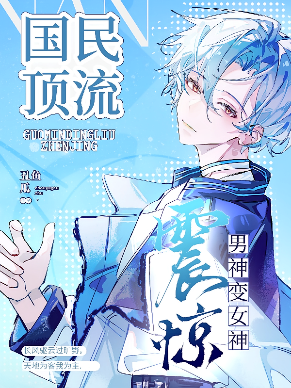 震惊！国民顶流男神变女神！