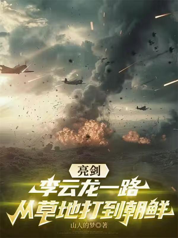 亮剑：李云龙一路从草地打到朝鲜