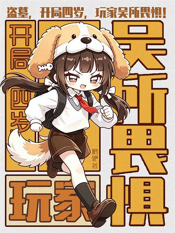盗墓，开局四岁，玩家吴所畏惧