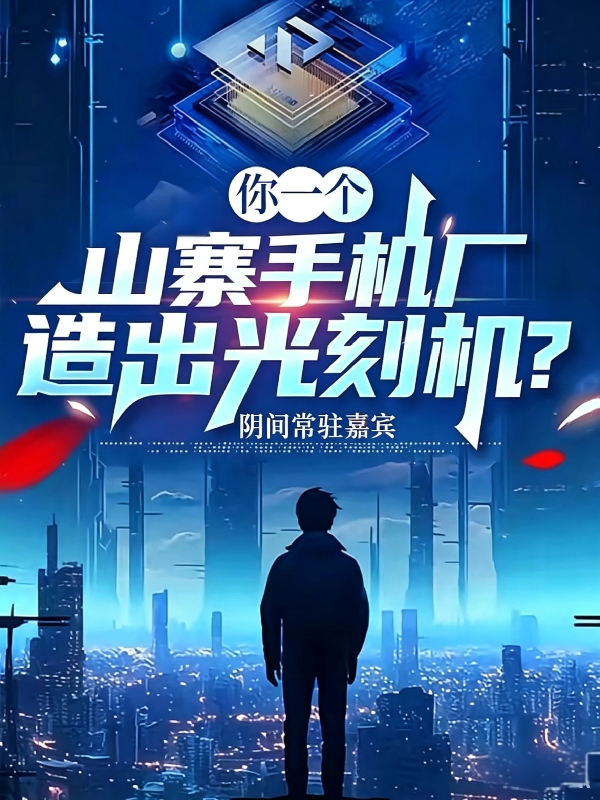 你一个山寨手机厂造出光刻机？