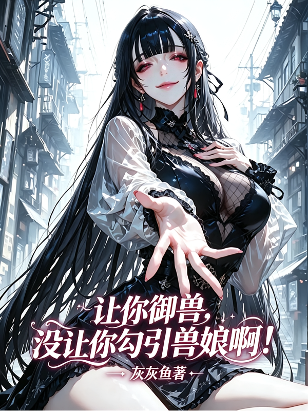 让你御兽，没让你勾引兽娘啊！