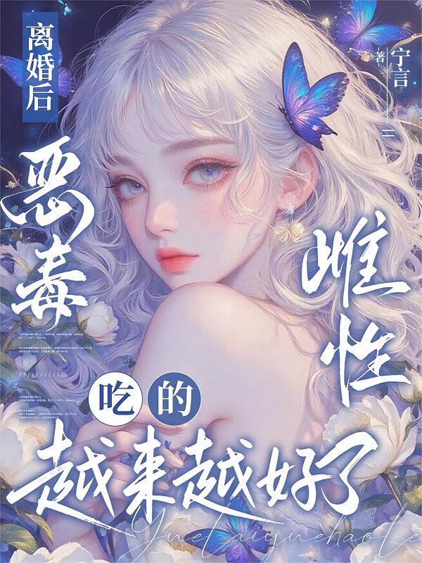 离婚后，恶毒雌性吃的越来越好了