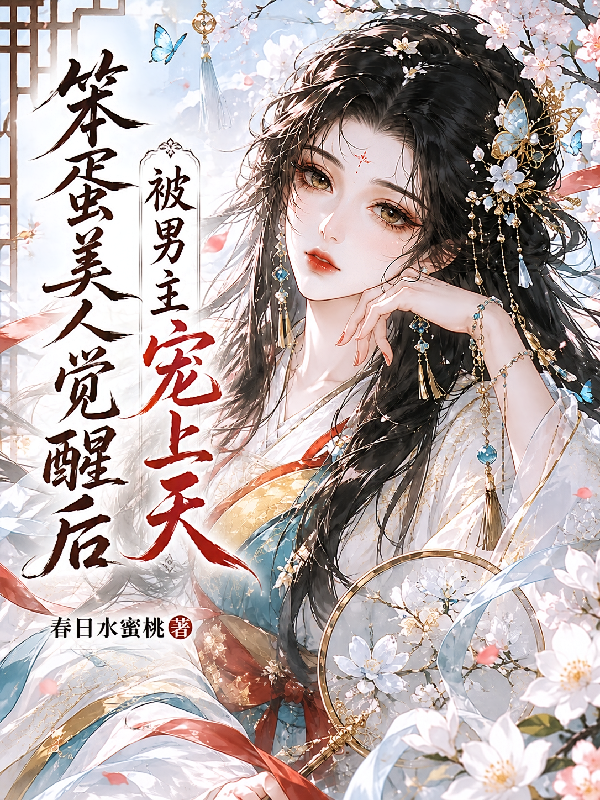 笨蛋美人觉醒后，被男主宠上天