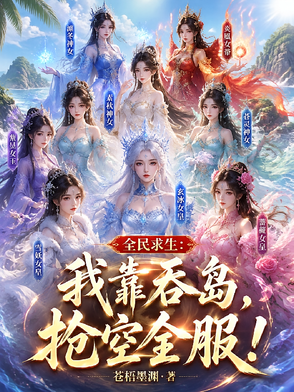 全民求生：我靠吞岛，抢空全服！