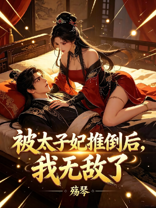 被太子妃推倒后，我无敌了