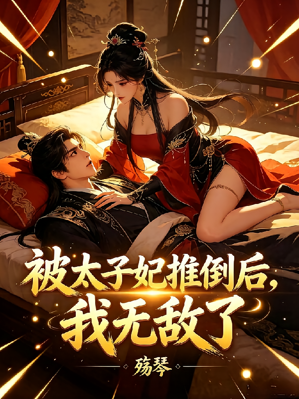 被太子妃推倒后，我无敌了