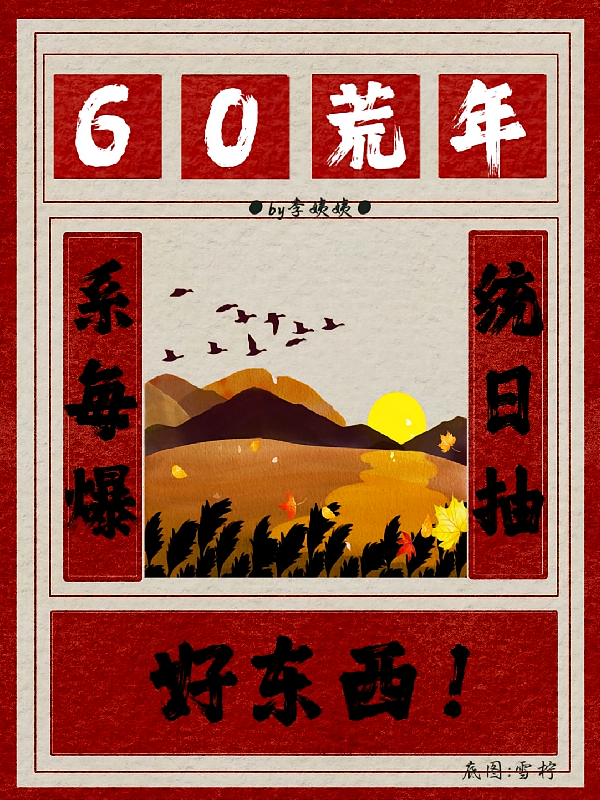 60荒年：系统每日爆抽好东西！