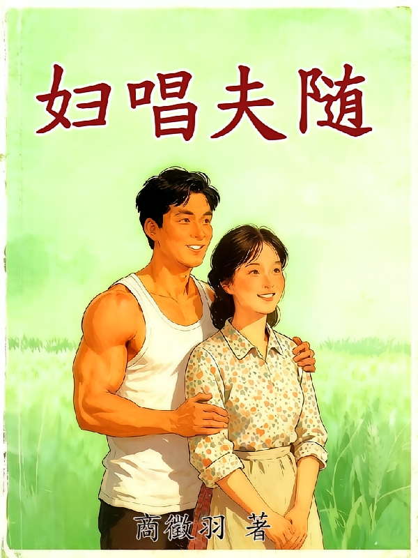 妇唱夫随