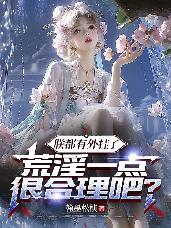 朕都有外挂了，荒淫一点很合理吧