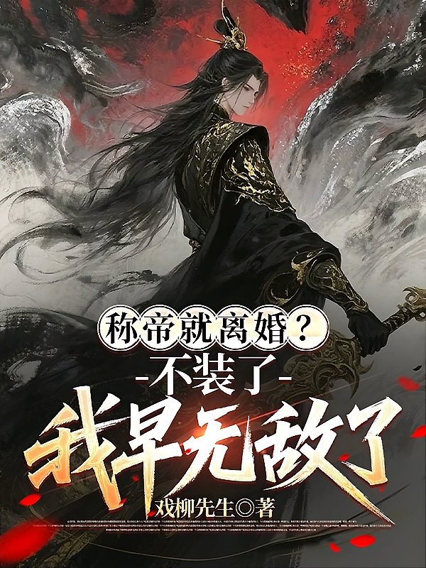 称帝就离婚？不装了，我早无敌了