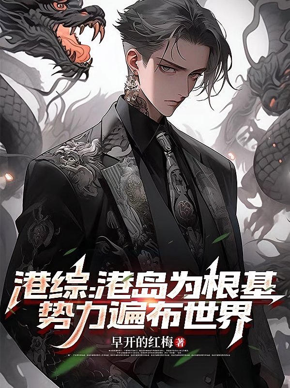 港综：港岛为根基，势力遍布世界