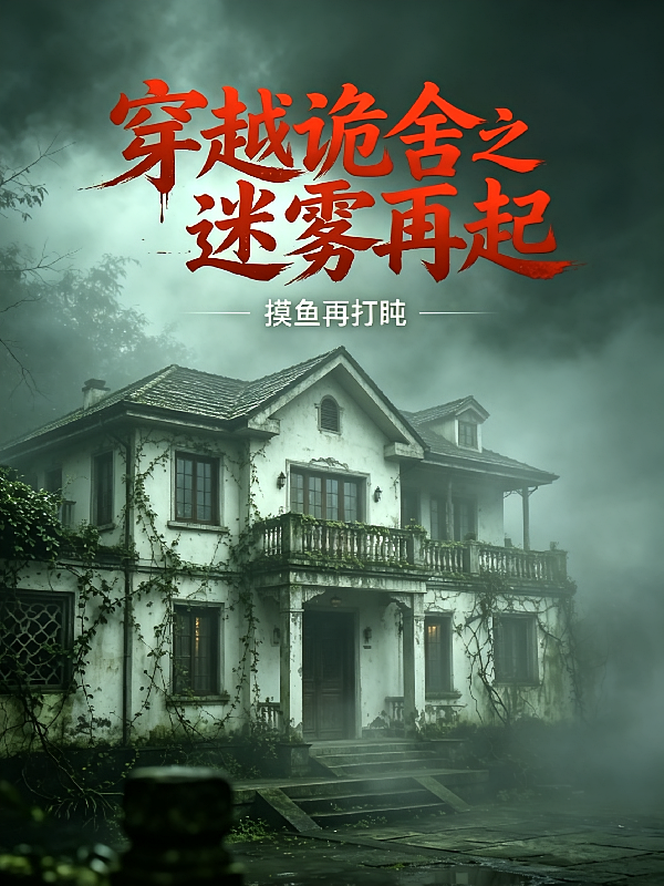 穿越诡舍之迷雾再起