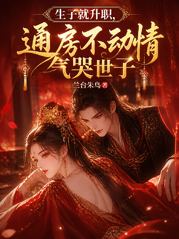 生子就升职，通房不动情气哭世子