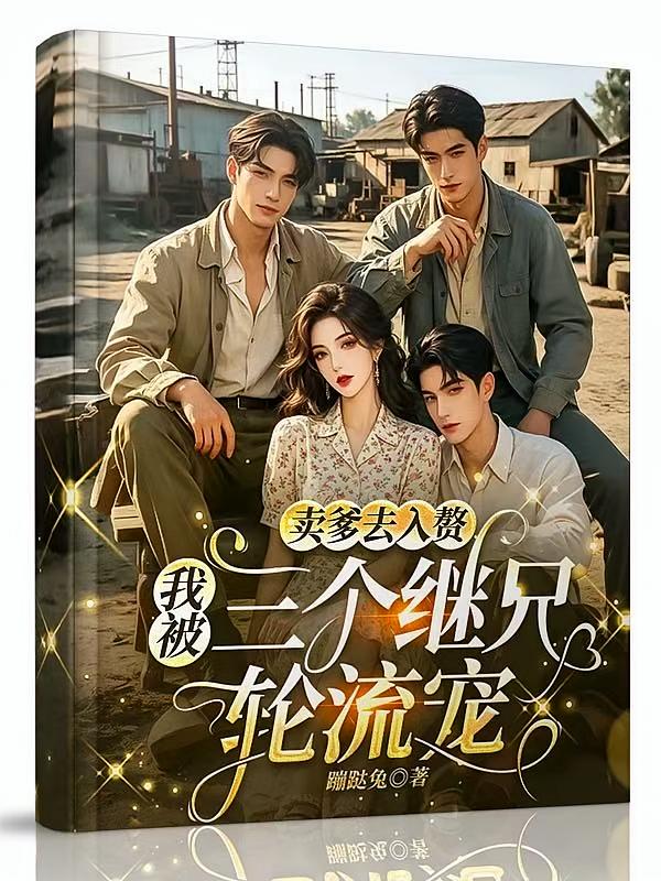 卖爹去入赘，我被三个继兄轮流宠