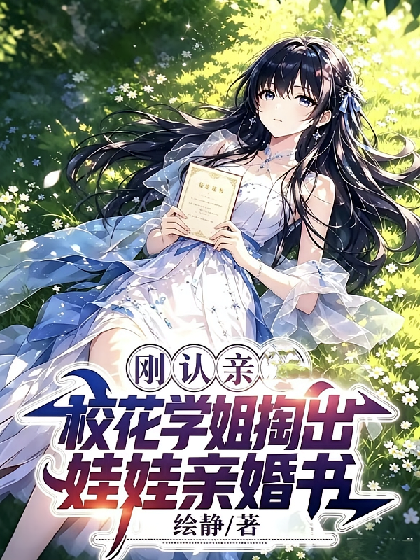 刚认亲，校花学姐掏出娃娃亲婚书
