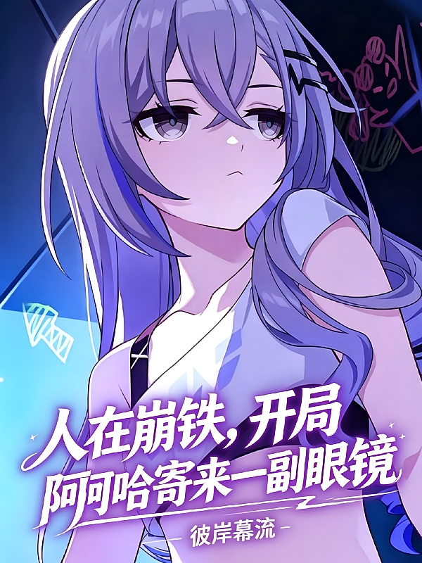 人在崩铁，开局阿哈寄来一副眼镜