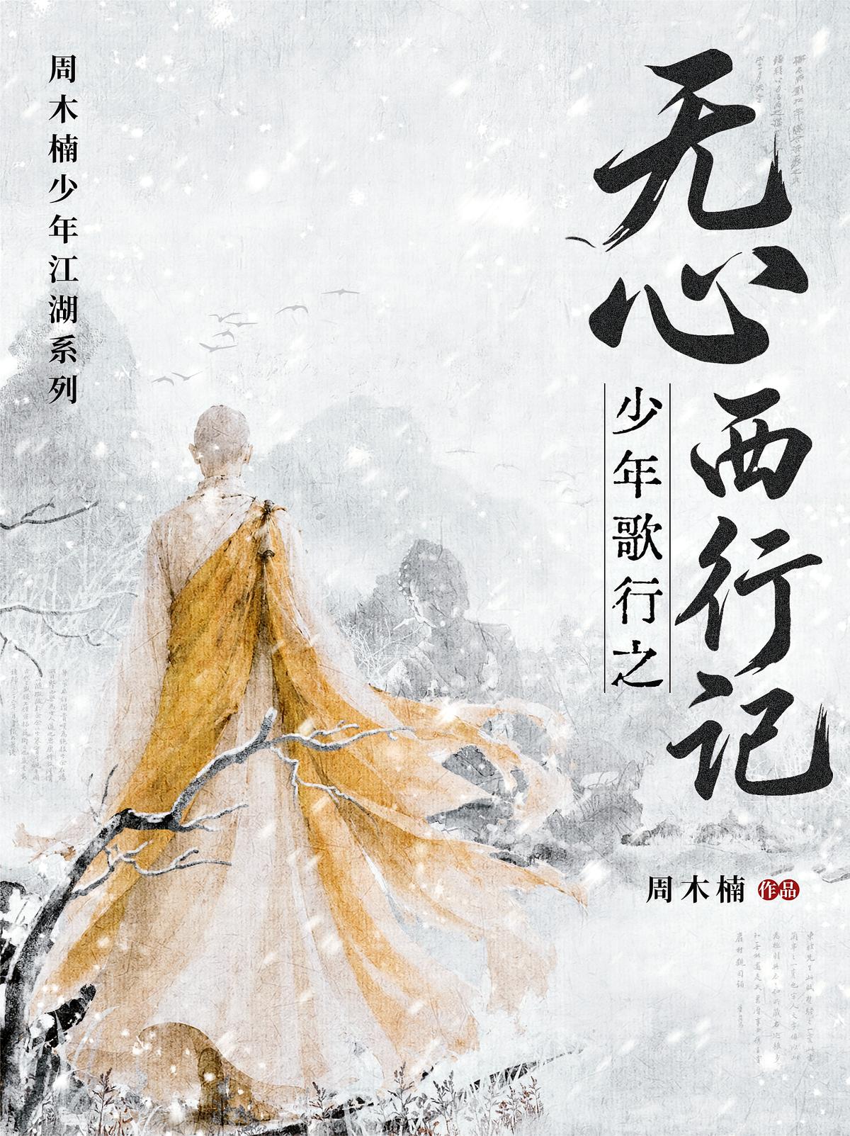 少年歌行之无心西行记