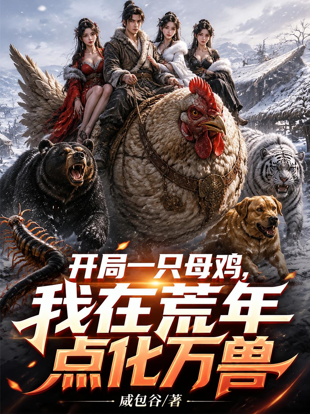 开局一只母鸡，我在荒年点化万兽