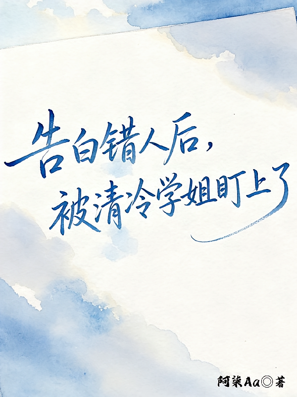 告白错人后，被清冷学姐盯上了