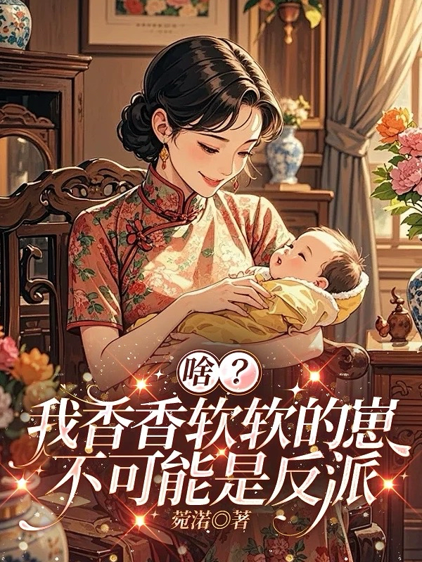 啥？我香香软软的崽不可能是反派
