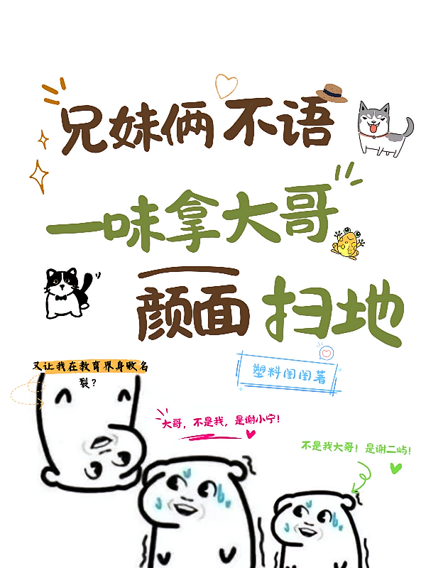 兄妹俩不语，一味拿大哥颜面扫地
